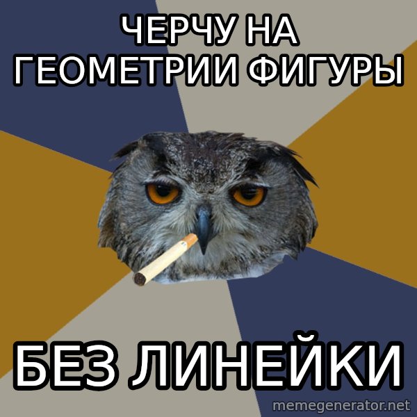 Art Student Owl meme: черчу на геометрии фигуры / БЕЗ ЛИНЕЙКИ